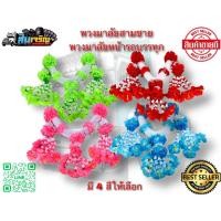ราคา พวงมาลัยสามชาย พวงมาลัยแขวนหน้ารถ สำหรับเเต่งรถบรรทุก (22428690837)