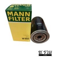 ราคา กรอง MANN FILTER W950 (22375628775)