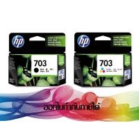 ราคา HP 703 BK+HP 703 CO(แพ็คดำ/สี) CD887AA / CD888AA (5731854600)