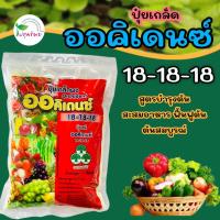 ราคา ปุ๋ยเกล็ด ออดิเดนซ์ 18-18-18 สูตรบำรุงต้น สะสมอาหาร ขนาด 1 กิโลกรัม (18593234379)