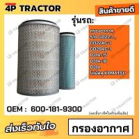 ราคา กรองอากาศ 510 , GD22-1 , GD22AC-1 ,GD28AC-1 , D31A-15 , D31A-16 , D31A โคมัตสุ KOMATSU *ราคารวมทั้งชุด นอก-ใน (OEM : 600 (25168982405)