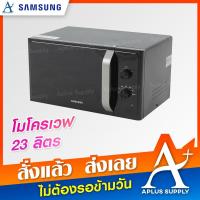 ราคา SAMSUNG ไมโครเวฟ MICROWAVE รุ่น MS23F300EEK/ST 23 ลิตร 800w (3024607675)