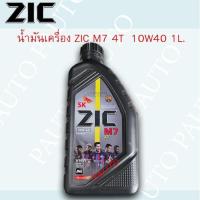 ราคา น้ำมันเครื่อง รถมอเตอร์ไซค์ ZIC M7 4AT 10W40 MA2 สำหรับรถเกียร์ ขนาด 1 ลิตร 1 ขวด (27211156415)