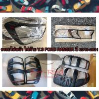 ราคา ครอบไฟหน้าและครอบไฟท้าย V.3 Ford Ranger ปี 2015 2016 2017 2018 2019 2020 2021 สีดำด้าน Logo Ranger (26655046667)