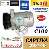 ราคา คอมแอร์ แคปติว่า C100 เครื่องเบนซิน Captiva ปี2007-2010 (ของแท้ Captiva ปี2007 เบนซิน) คอมแอร์รถยนต์ Chevrolet เชพโรเลต (19938268288)