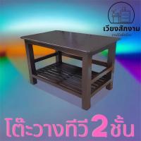 ราคา โต๊ะ2ชั้นวางทีวีไม้สัก ขนาด 80*50*50 สีโอ๊ค โต๊ะไม้สัก (6853713961)