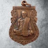 ราคา เหรียญหลวงพ่อล้ำ วัดปังหวาน อ.พะโต๊ะ จ.ชุมพร ปี 2531 (18435915968)