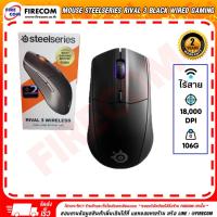 ราคา เมาส์ MOUSE SteelSeries RIVAL 3 Black Wireless Year-Long Battery LIFE Gaming สามารถออกใบกำกับภาษีได้ (27705152631)