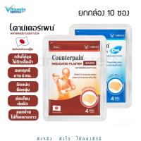 ราคา **ยกกล่อง * Counterpain Plaster Warm/Cool 1กล่องมี 10 ซอง เคาน์เตอร์เพน พลาสเตอร์บรรเทาปวด (51338689)