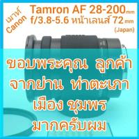 ราคา เมาท์ Canon แบรนด์ Tamron AF 28-200mm f/3.8-5.6 เลนส์สวยใส เมาท์ท้ายเลนส์วัสดุเป็นโลหะ ใช้งานมาน้อย สภาพสวย+ (Japan) (19332086890)