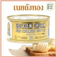 ราคา เนยถังทองเนยสดแท้ ชนิดเค็ม ขนาด340g พร้อมส่ง✅/ GOLDEN CHURN PURE CREAMERY BUTTER Import From New Zealand (11821541003)
