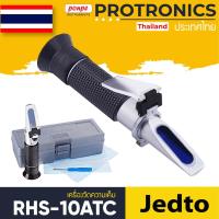 ราคา RHS-10ATC JEDTO เครื่องวัดความเค็ม SALINITY REFRACTOMETER[ของแท้ จำหน่ายโดยตัวแทนแต่งตั้ง] (5634776494)