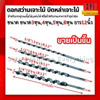 ราคา บิดหล่าเจาะไม้ ยาว12นิ้ว ยาว8นิ้ว ดอกสว่านเจาะไม้ 3/8"x8" 1/2"x8" 5/8"x8" 3/4"x8" 3/8"x12" 1/2"x12" 5/8"x12" 3/4"x12" (26177705042)