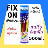 ราคา ฟิกซ์ออน Fix On สเปรย์หอมอัดกลีบและรีดเรียบ 500 มล. (28100363195)