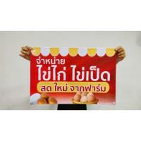 ราคา ป้ายไวนิล ไข่ไก่ ไข่เป็ด ทนแดด ทนฝน สีสด คมชัด เจาะตาไก่ฟรี (17179953098)