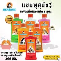 ราคา Bearing แชมพูสุนัข กำจัดเห็บและหมัด กลิ่นหอม แชมพูป้องกันเห็บหมัด แชมพูแบริ่ง มี 6 สูตร 300 ml (27589689791)