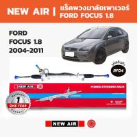 ราคา NEW AIR แร็คพวงมาลัย FORD FOCUS ฟอร์ด โฟกัส 1.8 2004-2011 (น้ำมันคอไฟฟ้า) (27044070312)