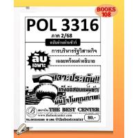 ราคา ชีทลับเฉพาะ POL3316 (PA333) การบริหารรัฐวิสาหกิจ ใช้สำหรับสอบภาค 2/68 (24361946289)