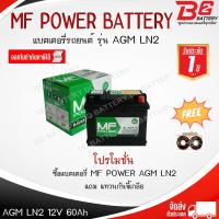 ราคา MF POWER AGM LN2L แบตเตอรี่ AGM รองรับรถยนต์ที่มีระบบ START STOP 12V 60Ah (43752008716)