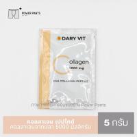 ราคา Dary Vit Collagen 5000 mg คอลลาเจน เปปไทด์ 5000 มิลลิกรัม ขนาด 5 g. (22479765479)