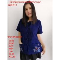 ราคา เสื้อหม้อห้อม ม่อฮ่อม คอกลมฟอกอย่างดีแขนสั้นเพ้นลายตรงกระเป๋า รหัส K11 เสื้อหม้อห้อมคอกลมแขนสั้น (11801483300)