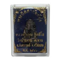 ราคา พระปิดตา ยันต์ยุ่ง หลวงปู่หมุน ฐิตสีโล วัดบ้านจาน จ ศรีสะเกษ เนื้อโลหะ (41478478139)