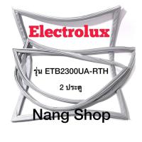 ราคา ขอบยางตู้เย็น Electrolux รุ่น ETB2300UA-RTH (2 ประตู) (21953315630)
