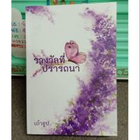 ราคา รางวัลที่ปราถนา​ / เถ้าธูป (2012402634)