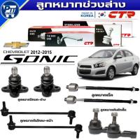ราคา ลูกหมาก ชุด8ตัว Chevrolet Sonic ปี2012-2015 ยี่ห้อCTR ปีกนกล่างCB0166 /กันโคลงหน้าCL0249 / คันชักสั้นCE0295 / แร็คCR0121 (48552389004)