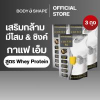 ราคา Body Shape Coffee M + Whey Protein คอฟฟี่ เอ็ม กาแฟผสมเวย์โปรตีน (3 ถุง 30 ซอง) (51407559)