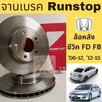 ราคา จานเบรค RUNSTOP ล้อหลัง HONDA CIVIC FD FB 06-12 12-15 ฮอนด้า ซีวิค FD FB 06-12 12-15 (8555888830)