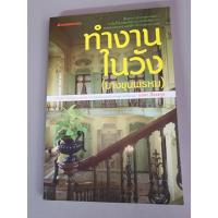 ราคา ทำงานในวังบางขุนพรหม โดย นวพร เรืองสกุล มือสอง สภาพดี (20590310794)