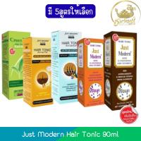 ราคา Just Modern Hair Tonic 90ml. จัสท์โมเดอร์น แฮร์โทนิค 90มล. (45152293579)