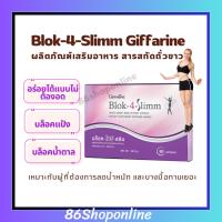 ราคา บล็อค-โฟร์ สลิม กิฟฟารีน คุมน้ำหนัก สารสกัดจากถั่วขาว บล็อคแป้ง บล็อคน้ำตาล ดักจับแป้งน้ำตาล (24352465365)