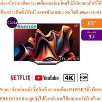 ราคา HISENSE4Kทีวี85U7Nสมาร์ท85นิ้วULED Mini-LEDรุ่น85U7Nสินค้าใหม่ๆต้องสั่งเบิกจากศูนย์แท้100%PREORDERฟรีSOUNDBARลำโพงบูลทูธ (52251315651)