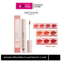 ราคา SRICHAND Feelin’ Me Matte Liquid Lip ศรีจันทร์ ลิปลิควิดเนื้อแมทต์ 10 สี | ลิปสติก ลิปแมท ลิปจุ่ม สีชัด ติดทน [3g] (22344042567)