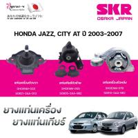 ราคา SKR ยางแท่นเครื่อง ยางแท่นเกียร์ HONDA JAZZ, CITY AT ปี 2003-2007 (44452476354)