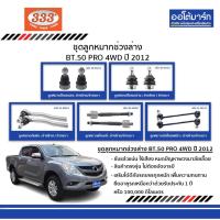 ราคา 333 ชุดช่วงล่าง ลูกหมาก MAZDA BT.50 PRO 2WD ปี 2012 มาสด้า (11384233355)