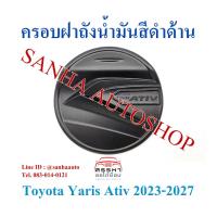 ราคา ครอบฝาถังน้ำมัน สีดำด้าน Toyota Yaris Ativ ปี 2022,2023,2024,2025,2026 งาน R (22778660883)