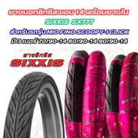 ราคา ยางนอกซิกซิส sixxis ขอบ 14 พร้อมยางใน มี 3 เบอร์ สำหรับรถรุ่น mio fino scoopy i click (42126899043)