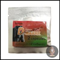 ราคา Super D Maxx Plus ซุปเปอร์ดีแม็กซ์พลัส (1 ซอง 2 แคปซูล) •ไม่ระบุชื่อสินค้าหน้าพัสดุ• (20192500818)