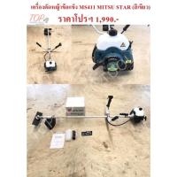 ราคา เครื่องตัดหญ้าข้อแข็ง MS411 MITSU STAR (สีเขียว) (5191004268)