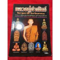 ราคา หนังสือ หลวงปู่คำพันธ์ วัดธาตุมหาชัย จังหวัด นครพนม (16669790945)
