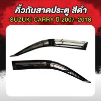 ราคา คิ้ว กันสาดสีดำ SUZUKI CARRY ปี07-18 (16299609248)
