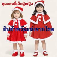 ราคา ชุดซานตาครอสเด็ก ชุดซานต้า ชุดซานตี้ ชุดแซนต้า ชุดแซนตี้ ชุดคริสมาสต์ พร้อมเข็มขัดและหมวก **** สินค้าพร้อมส่ง **** (4765954320)