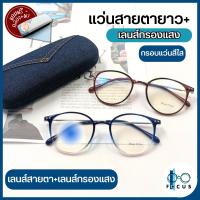 ราคา Focus_optic แว่นสายตายาว เลนส์กรองแสงสีฟ้า Blue Filter แว่นสายตาอ่านหนังสือ แถมกล่องใส่แว่น+ผ้าเช็ดแว่น (55556120172)
