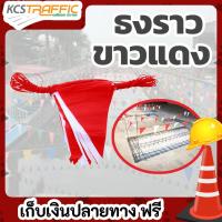 ราคา KCS ธง ขาว แดง ธงราวขาวแดง FL-R (7735394048)
