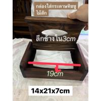 ราคา สินค้ามีพร้อมส่งกล่องทิชชูไม้สัก กล่องใส่กระดาษทิชชูกล่องทิชชู (22890053046)