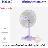 ราคา HATARI พัดลมตั้งโต๊ะ ขนาด 14 นิ้ว รุ่น HE-T14M3 (4657546357)