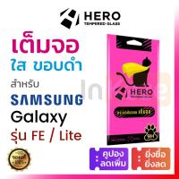 ราคา ฟิล์มกระจกเต็มจอ กันรอย Hero Cat Samsung S24 FE / S23 FE / S21 FE / Note 10 Lite J4 J6 Plus (28281849046)
